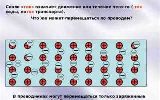 Что называется электрическим током ответ