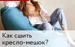 Как сшить кресло мешок своими руками