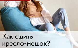 Как сшить кресло мешок своими руками