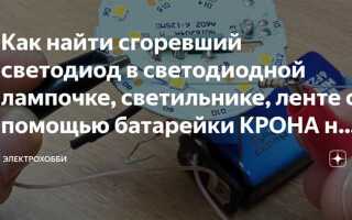Чем заменить сгоревший светодиод в лампочке если нет светодиода