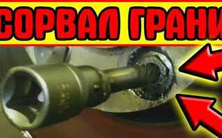 Как открутить болт с сорванными гранями