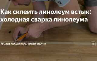 Как высушить линолеум после затопления