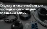Сколько кабеля уходит на 3х комнатную квартиру