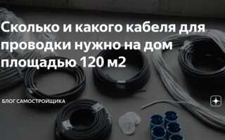 Сколько кабеля уходит на 3х комнатную квартиру