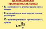 В чем измеряется диэлектрическая постоянная