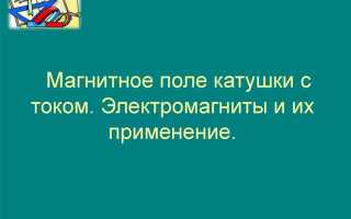 Как можно усилить магнитное поле катушки с током
