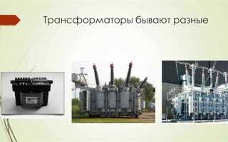С какой целью для передачи электрической энергии используют трансформатор