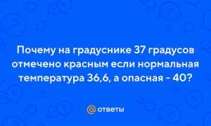 Почему на ртутном градуснике 37 отмечено красным