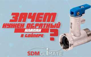 Для чего нужен обратный клапан на водонагревателе