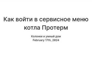 Как зайти в сервисное меню протерм скат
