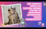 Как сделать робота из картона