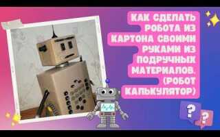 Как сделать робота из картона