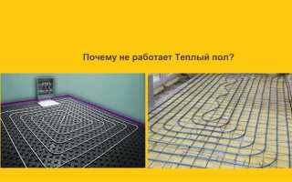 Почему не работает теплый пол