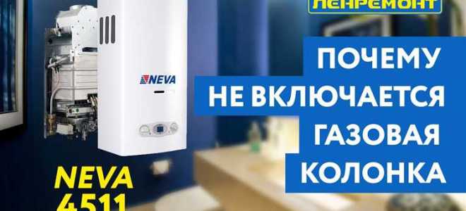 Почему не загорается газовая колонка при включении воды нева