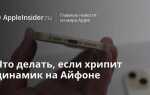 Хрипит динамик на телефоне что делать