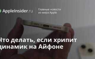 Хрипит динамик на телефоне что делать