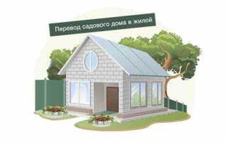 Как лучше зарегистрировать дачный дом как жилой или нежилой
