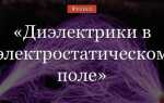 Почему диэлектрики в сильных электрических полях теряют электрическую прочность