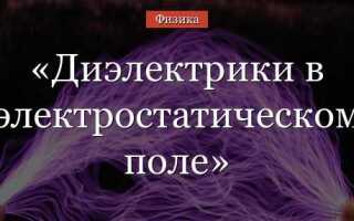 Почему диэлектрики в сильных электрических полях теряют электрическую прочность