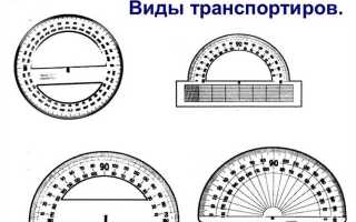 Как измерять углы с помощью транспортира