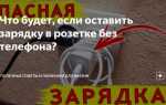 Что будет если оставить плиту включенной