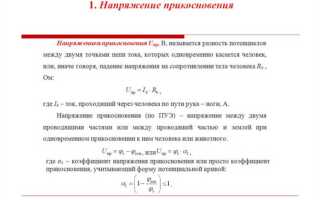 От чего зависит величина напряжения прикосновения