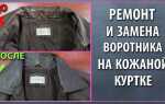 Облез воротник на куртке из кожзама что делать