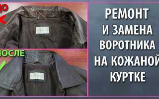 Облез воротник на куртке из кожзама что делать