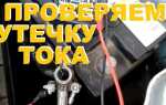 Как найти утечку тока в доме