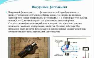 Какой электрод освещают в вакуумном фотоэлементе для возникновения фотоэффекта