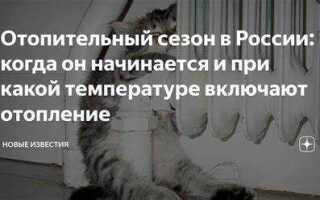 Когда начинается отопительный период ответ