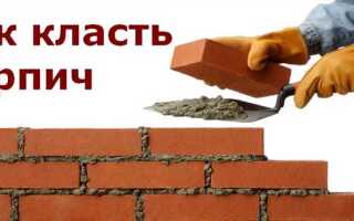 Как класть кирпич на фундамент