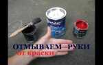 Чем отмыть краску с рук в домашних условиях