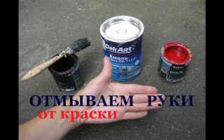 Чем отмыть краску с рук в домашних условиях