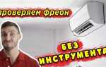 Где находится фреон в кондиционере