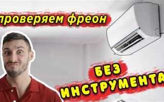 Где находится фреон в кондиционере