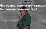 Что лучше септик или станция биологической очистки