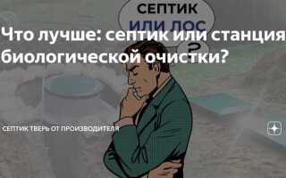 Что лучше септик или станция биологической очистки