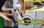 Что такое амортизаторы в стиральной машине