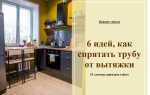 Как скрыть трубу от вытяжки на кухне