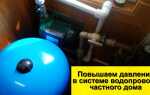 Низкое давление воды в частном доме что делать