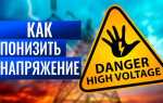 Как уменьшить напряжение переменного тока