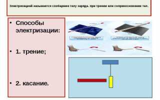 Что такое электризация и как она проходит