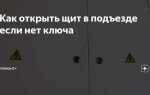 Как открыть щиток в подъезде без ключа где электричество