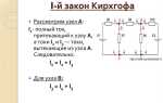Как записывается первый закон кирхгофа