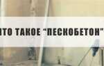 Пескобетон м400 для чего применяется