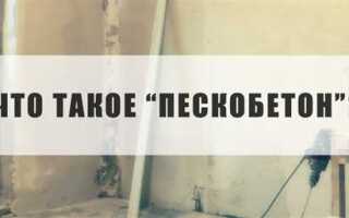 Пескобетон м400 для чего применяется