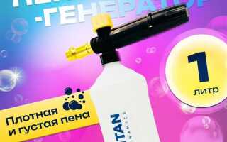 Какой пеногенератор лучше купить для автомойки керхер