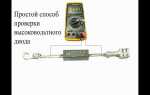 Как проверить высоковольтный диод мультиметром