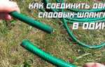 Как соединить гофрированный шланг между собой